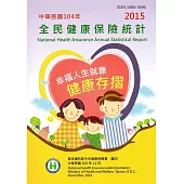 全民健康保險統計104年[附光碟]