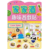 家家酒趣味遊戲貼