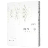雲水一年：行住坐臥永平寺