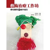 藝術治療工作坊：媒材應用與創作指引