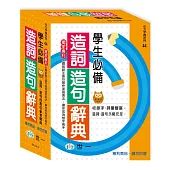 學生必備造詞造句辭典(P1)(25K)