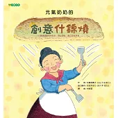 元氣奶奶的創意什錦燒