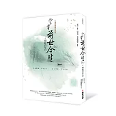 望穿前世今生之情結百年月(十週年典藏紀念版)