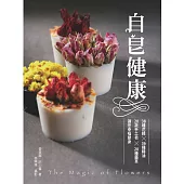 自皂健康：38種天然花精x20項香草x18款精油，讓你幸福變身