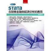 STATA在財務金融與經濟分析的應用