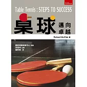 桌球：邁向卓越