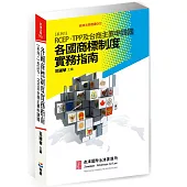 各國商標制度實務指南 系列1：RCEP、TPP及台商主要申請國