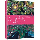 忽遠忽近(精裝)