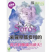 索羅斯都要用的 MetaTrader 首戰篇：程式員賺錢出頭天!(附綠色範例檔)
