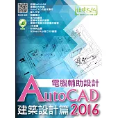AutoCAD 2016 電腦輔助設計：建築設計篇(附綠色範例檔)