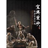 宜興紫砂：陶塑茗壺特展(精裝)