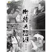 衝撞與凝聚：綠色小組口述訪談集