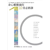 身心靈健康的10堂必修課(新版)
