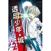 透明少年‧城 2