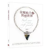 金屬粘土的異想世界