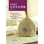 徐老師的花葉寫意刺繡