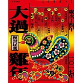 大過雞年(2017年)