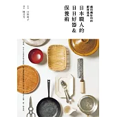 越用越好用的廚房道具：日本職人的日日好器&保養術