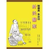陸瘦燕朱汝功針灸醫案