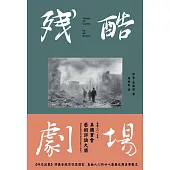 殘酷劇場：藝術、電影、戰爭陰影