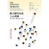 跟大師莫雷諾上心理劇：關於心理劇、團體治療與自發性