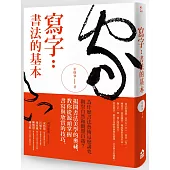 寫字：書法的基本