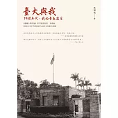 臺大與我：1950年代，我的青春歲月