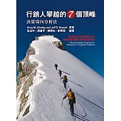 行銷人攀越的七個頂峰：決策導向分析法