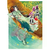 將門金枝【卷一】重生