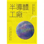 半導體工廠：設備、材料、製程及提升產業復興的處方籤