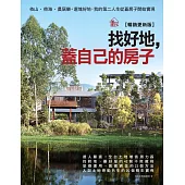 找好地，蓋自己的房子【暢銷更新版】：依山.傍海.農居樂。選塊好地，我的第二人生從蓋房子開始實現