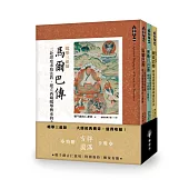 噶舉三祖師：馬爾巴傳、密勒日巴傳，岡波巴傳(套書)