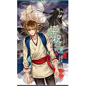 梁祝系列 八 燃陰劫 (下)