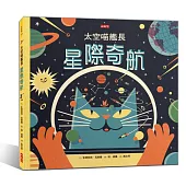 太空喵艦長：星際奇航