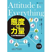 態度的力量