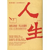 老師沒有教，所以你要學：36堂人生課成就最好的你