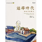 追尋時代：領航者林獻堂