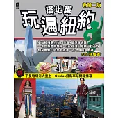 搭地鐵玩遍紐約(新第二版)