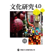 文化研究4.0