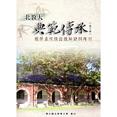 北教大典範傳承第三輯：教學表現傑出教師訪問專刊