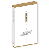 筆記《清明上河圖》(修訂版)