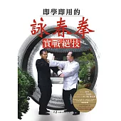 即學即用的詠春拳實戰絕技(附2DVD)