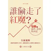 誰偷走了紅魔?：曼聯的盛世、衰落與再起
