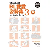 漫畫家構圖設計 BL愛愛姿勢集3 (附光碟)【限】