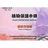 植物保護手冊-茄科作物篇(105年版)