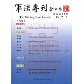 軍法專刊62卷5期-2016.10