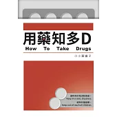 用藥知多D