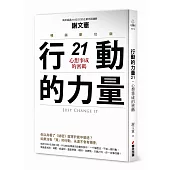 行動的力量21，心想事成的密碼(暢銷慶功版)