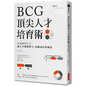 BCG頂尖人才培育術：外商顧問公司讓人才發揮潛力、持續成長的祕密
