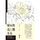 婦女的另一種生存：商業性性服務婦女口述實錄分析